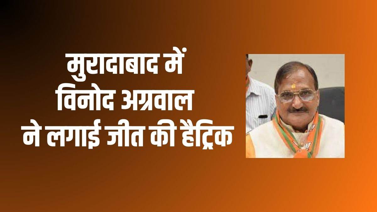 moradabad mayor election result 2023 vinod agarwal from bjp scored a hat trick of victory in moradabad