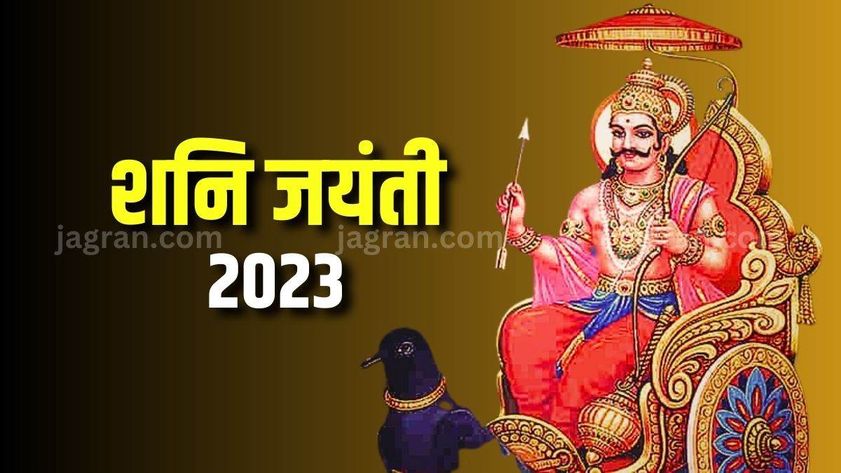 Shani Jayanti 2023 शनि जयंती पर इन तीन राशियों को होने जा रहा है बंपर
