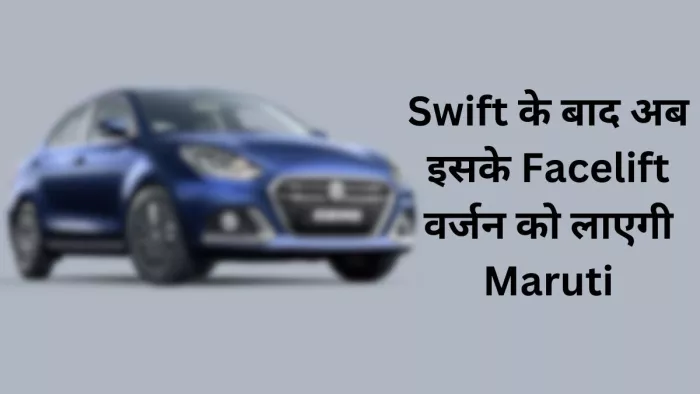 Maruti New Swift 2024 के बाद कंपनी इस गाड़ी के Facelift को लाने की तैयारी कर रही है।