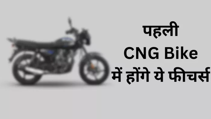 CNG Bike में किस तरह के फीचर्स को दिया जा सकता है। आइए जानते हैं।