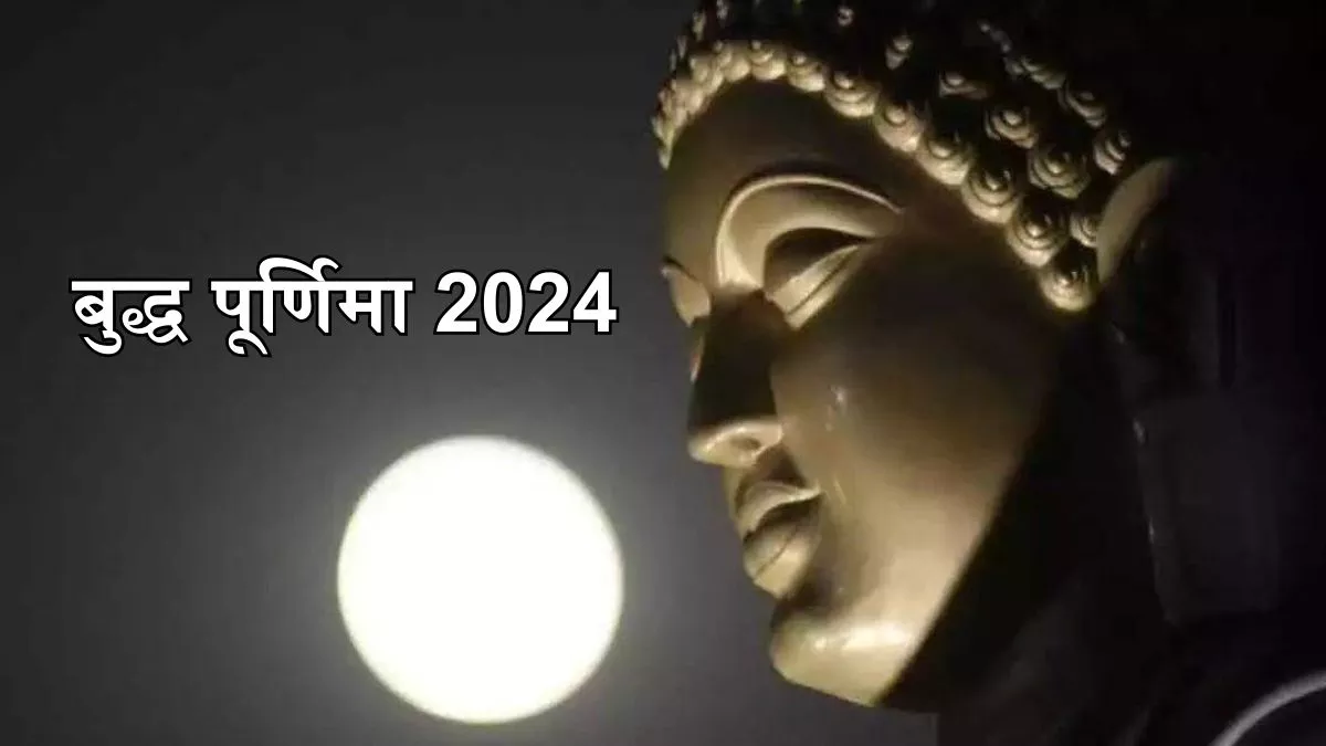 Buddha Purnima 2024: कब मनाई जाएगी बुद्ध पूर्णिमा? नोट करें शुभ मुहूर्त और पूजन नियम