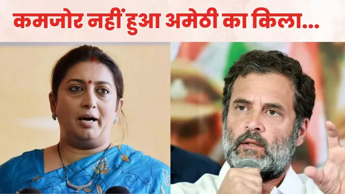 राहुल की नामौजूदगी में भी स्मृति को मिल रही चुनौती; राजघरानों पर टिकी नजरें