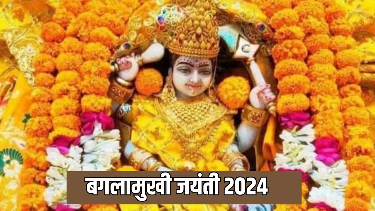 Bagalamukhi Jayanti 2024: बगलामुखी जयंती पर करें इस चालीसा का पाठ, होगा कल्याण