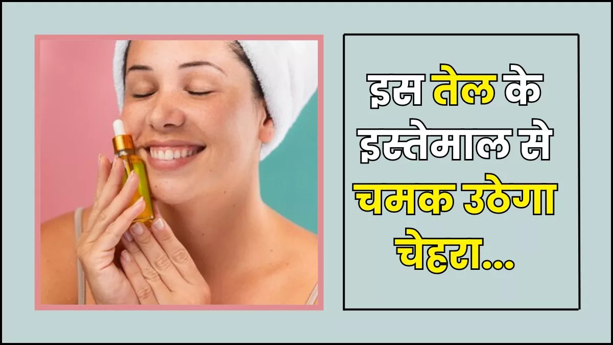 Castor Oil for Skin: रोज फेस पर करें इस एक तेल की मालिश, कुछ ही दिनों में चांद सा चमक उठेगा चेहरा