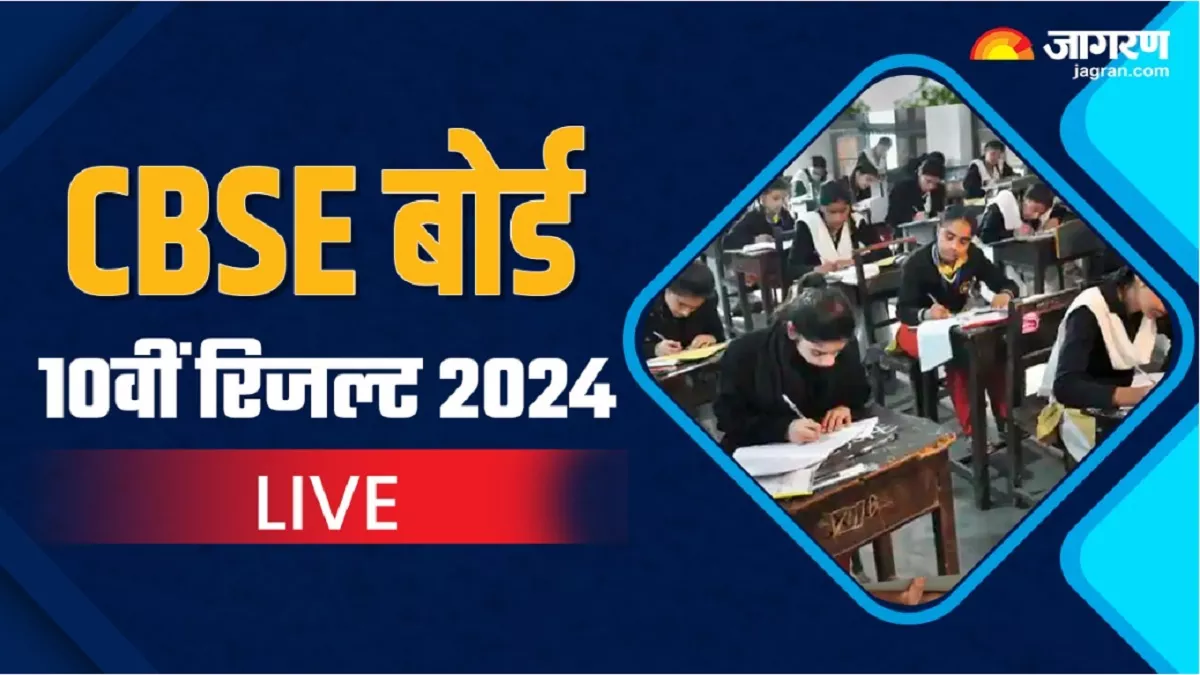 CBSE Board 10th Result 2024 LIVE: सीबीएसई बोर्ड 10वीं रिजल्ट घोषित, PM मोदी ने दी स्टूडेंट्स को बधाई