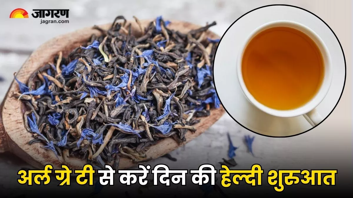 Earl Gray Tea: अर्ल ग्रे टी से करें दिन की शुरुआत, सेहत को मिलेंगे ये 5 हैरान करने वाले फायदे