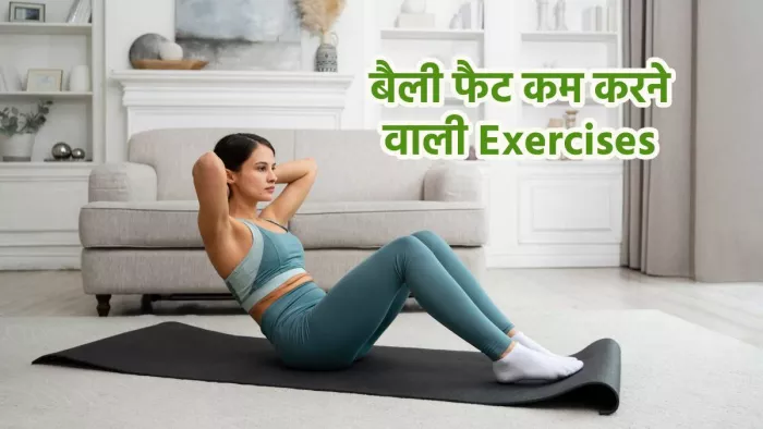बैली फैट कम करने वाली 5 असरदार एक्सरसाइजेस