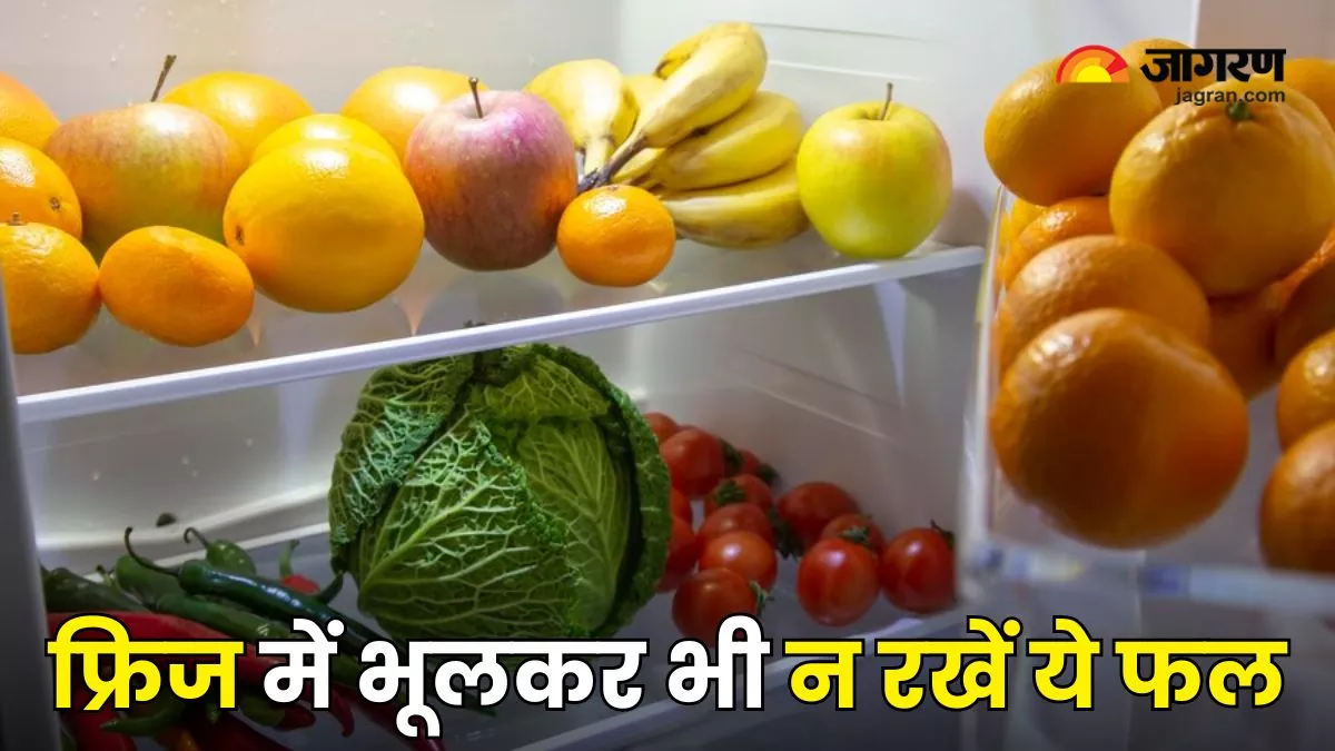 Fruit Storage: कहीं आप भी तो नहीं कर रहे इन फलों को फ्रिज में स्टोर करने की गलती, हो जाएगा फायदे की जगह नुकसान