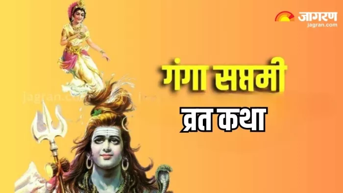 Ganga Saptami 2024: मां गंगा की पूजा करते समय जरूर पढ़ें यह व्रत कथा, मिट जाएंगे सारे पाप