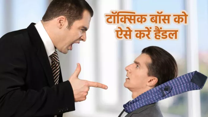 टॉक्सिक बॉस को हैंडल करने के तरीके