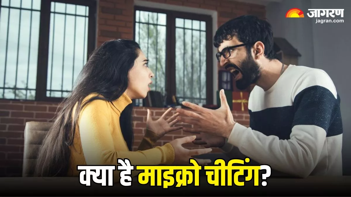 कहीं आप भी तो नहीं हो गए हैं Micro Cheating का शिकार? अगर पार्टनर करने लगे ऐसा बर्ताव, तो तुरंत हो जाएं सावधान