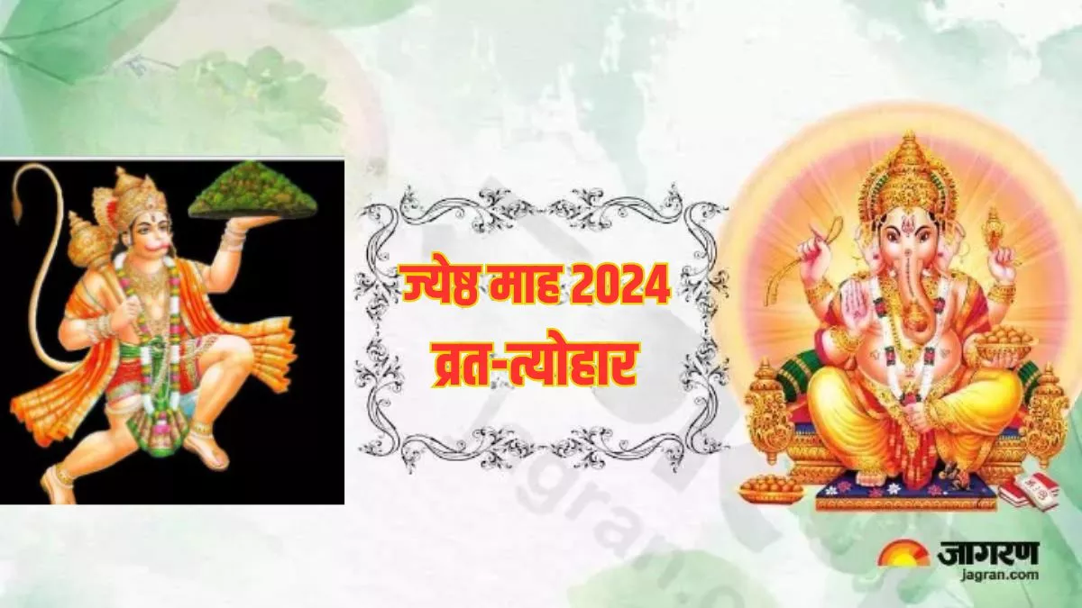 Jyeshtha Month 2024 Vrat and Festival List: ज्येष्ठ माह में आएंगे ये सभी व्रत-त्योहार, अभी नोट करें डेट