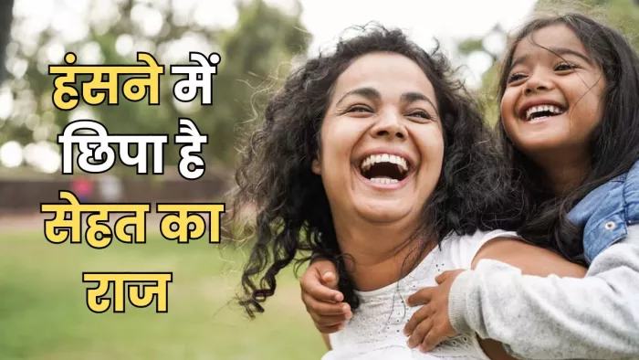 हंसने से सेहत को मिलेंगे अनेक लाभ (Picture Courtesy: Freepik)