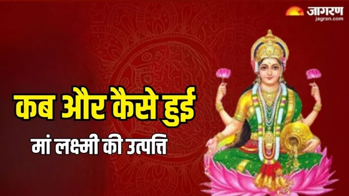 Maa Lakshmi: कब और कैसे हुई धन की देवी की उत्पत्ति? जानें इससे जुड़ी कथा एवं महत्व