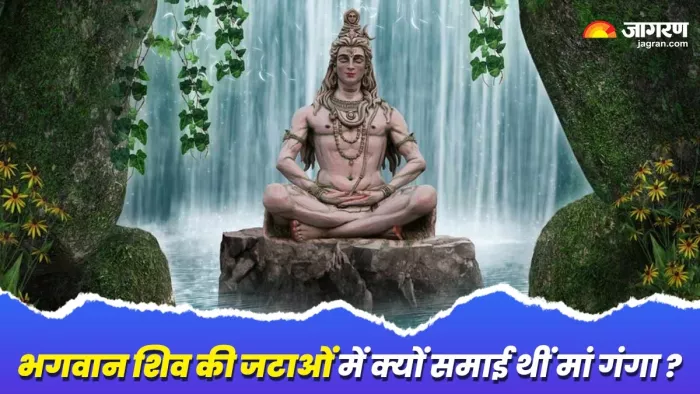 Maa Ganga-Shiv Ji: शिव जी की जटाओं में क्यों समाई थीं देवी गंगा ? जानिए -