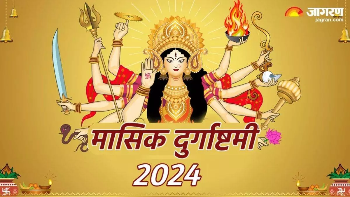 Masik Durgashtami 2024: मासिक दुर्गाष्टमी पर करें इस स्तोत्र का पाठ, मिलेगा व्रत का पूर्ण फल