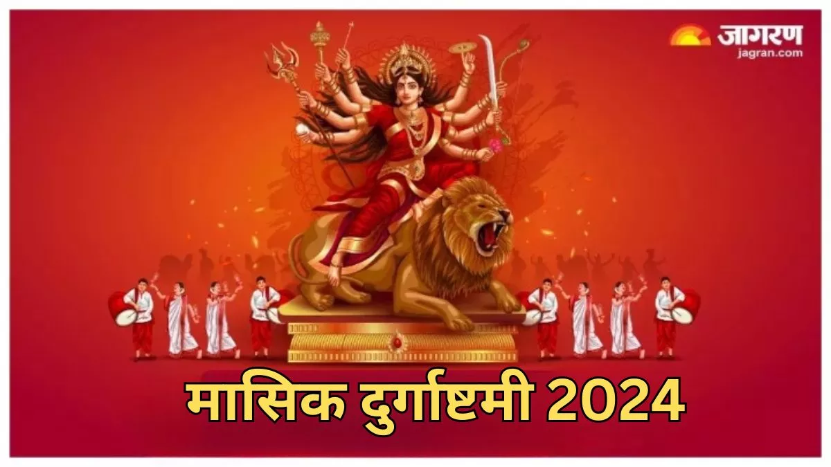 Masik Durgashtami 2024: मासिक दुर्गाष्टमी पर मां दुर्गा की इस तरह करें पूजा, जीवन सदैव रहेगा सुखमय