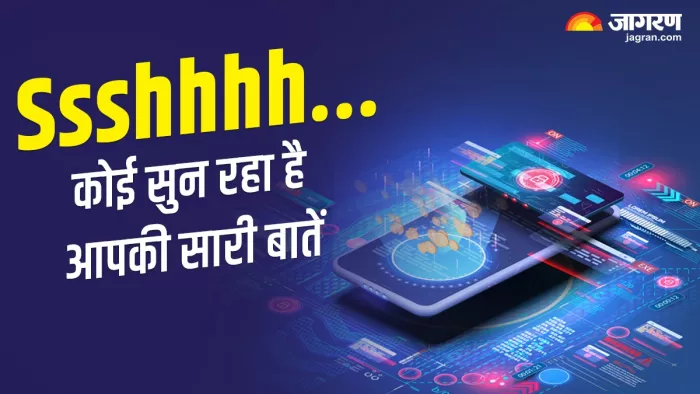 कहीं आपकी प्राइवेट बातें भी तो नहीं सुन रहा आपका मोबाइल?
