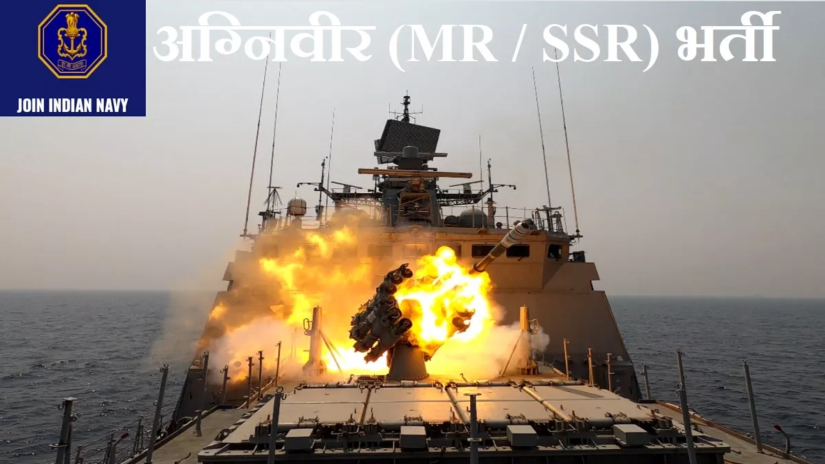 Navy Agniveer Recruitment: नौसेना अग्निवीर (MR, SSR) भर्ती के लिए आवेदन आज से शुरू, agniveernavy.cdac.in पर करें अप्लाई