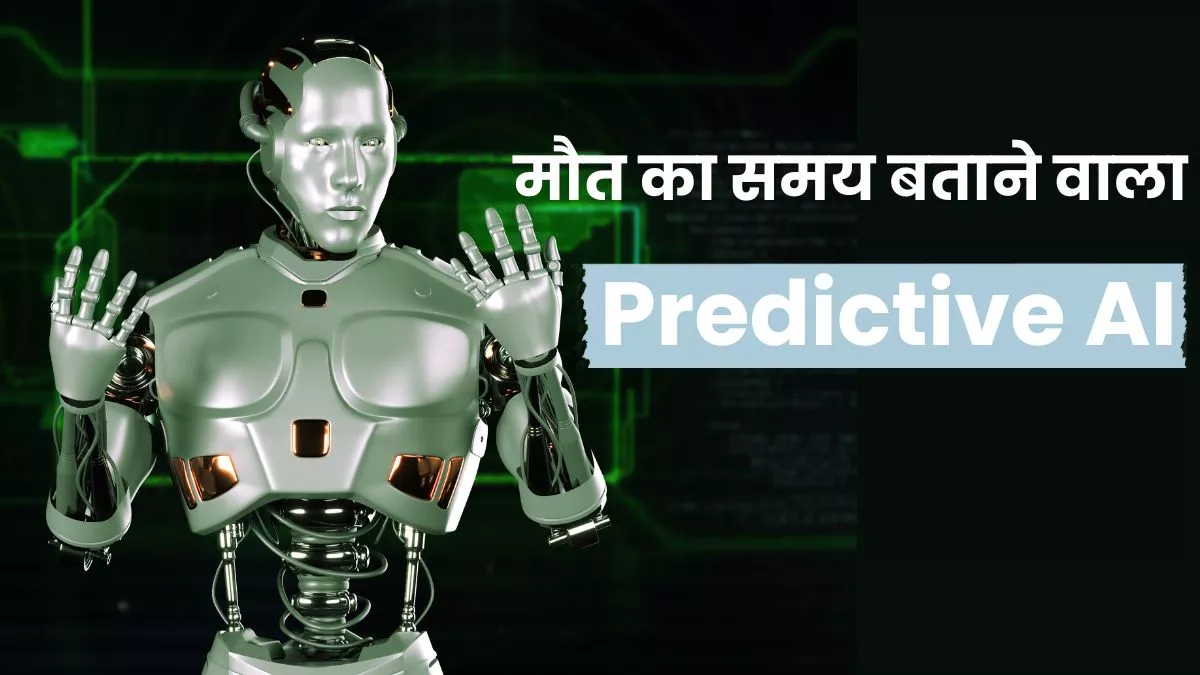 Predictive AI: मौत की तारीख और समय बताएगा एआई, कितनी सही होती है भविष्यवाणी, ऐसे करता है काम