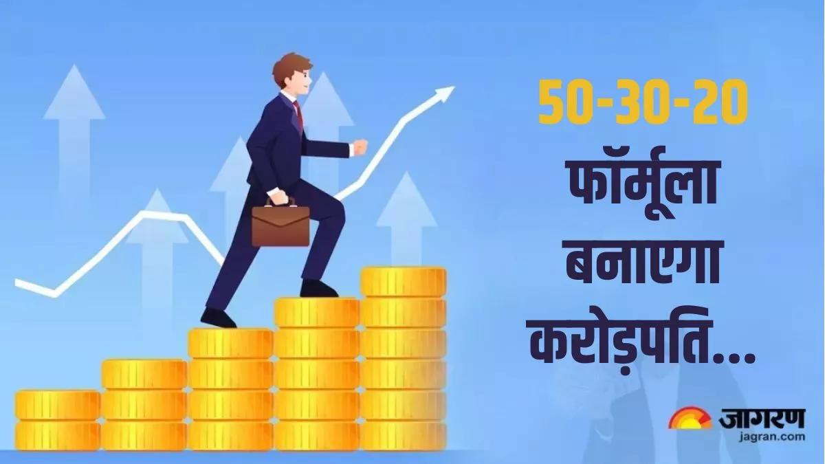 Saving Tips: क्‍या है बचत करने का 50-30-20 फॉर्मूला, जो आपको बना सकता है करोड़पति