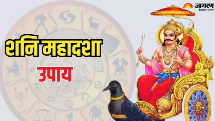 Shani ki Mahadasha: शनि की महादशा के दौरान करें ये अचूक उपाय, बन जाएंगे सारे बिगड़े काम