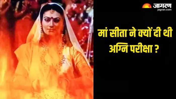 Sita Navami 2024: आखिर किस वजह से मां सीता को देनी पड़ी थी अग्नि परीक्षा? जानें इससे जुड़ी कथा