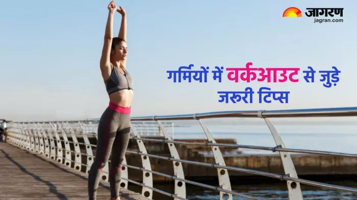 गर्मियों में वर्कआउट करते वक्त ध्यान रखें ये बातें