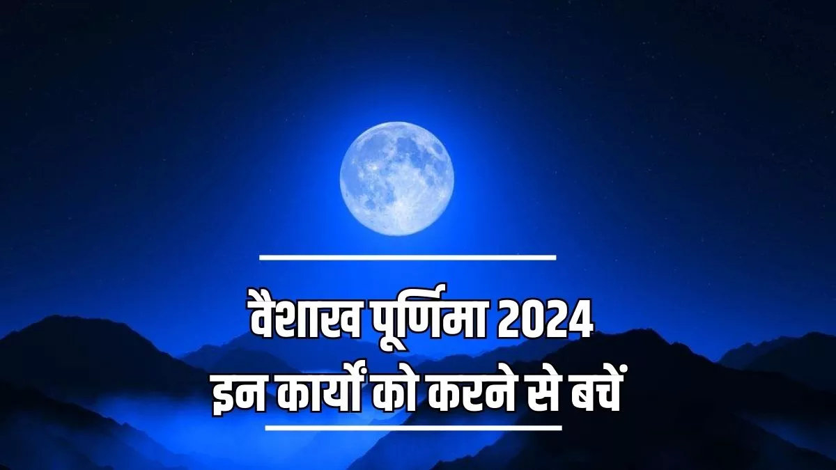 Vaishakh Purnima 2024: वैशाख पूर्णिमा से पहले जान लें इसके नियम, इन बातों को न करें अनदेखा