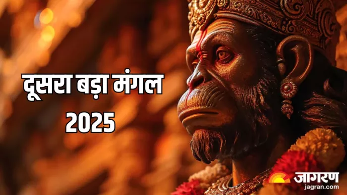 Bada Mangal 2025: इस दिन मनाया जाएगा दूसरा बड़ा मंगल