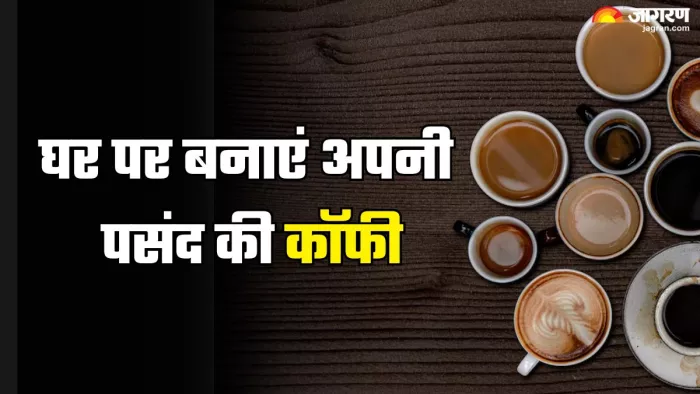 घर पर ही बना सकते हैं 6 तरह की कॉफी (Picture Credit- Freepik)