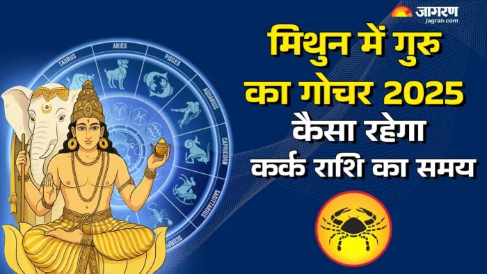Guru Gochar 2025: पढ़िए गुरु के गोचर से मिलेंगी क्या सौगातें।