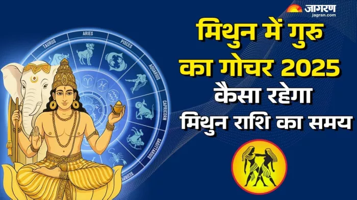 Guru Gochar 2025: पढ़िए गुरु के गोचर से मिलेंगी क्या सौगातें।