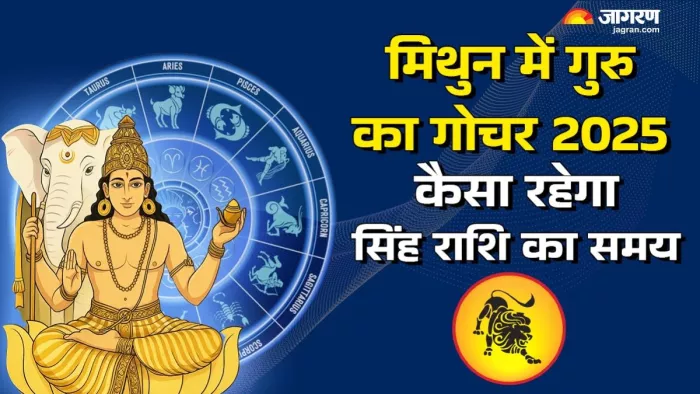 Guru Gochar 2025: पढ़िए गुरु के गोचर से मिलेंगी क्या सौगातें।