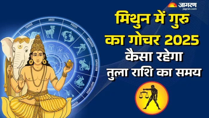 Guru Gochar 2025: पढ़िए गुरु के गोचर से मिलेंगी क्या सौगातें।