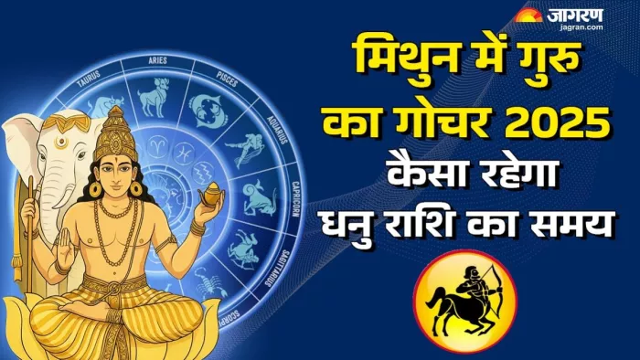 Guru Gochar 2025: पढ़िए गुरु के गोचर से मिलेंगी क्या सौगातें।