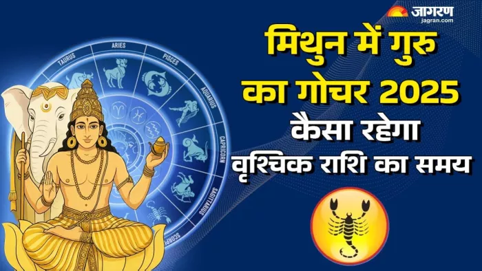 Guru Gochar 2025: पढ़िए गुरु के गोचर से मिलेंगी क्या सौगातें।