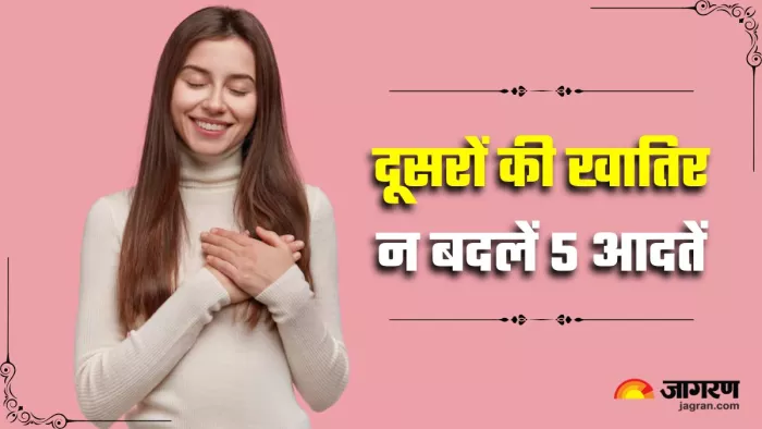 Self Identity: दूसरों की बातों में आकर अपनी इन 5 आदतों को बदलने की गलती कभी न करें (Image: Freepik)