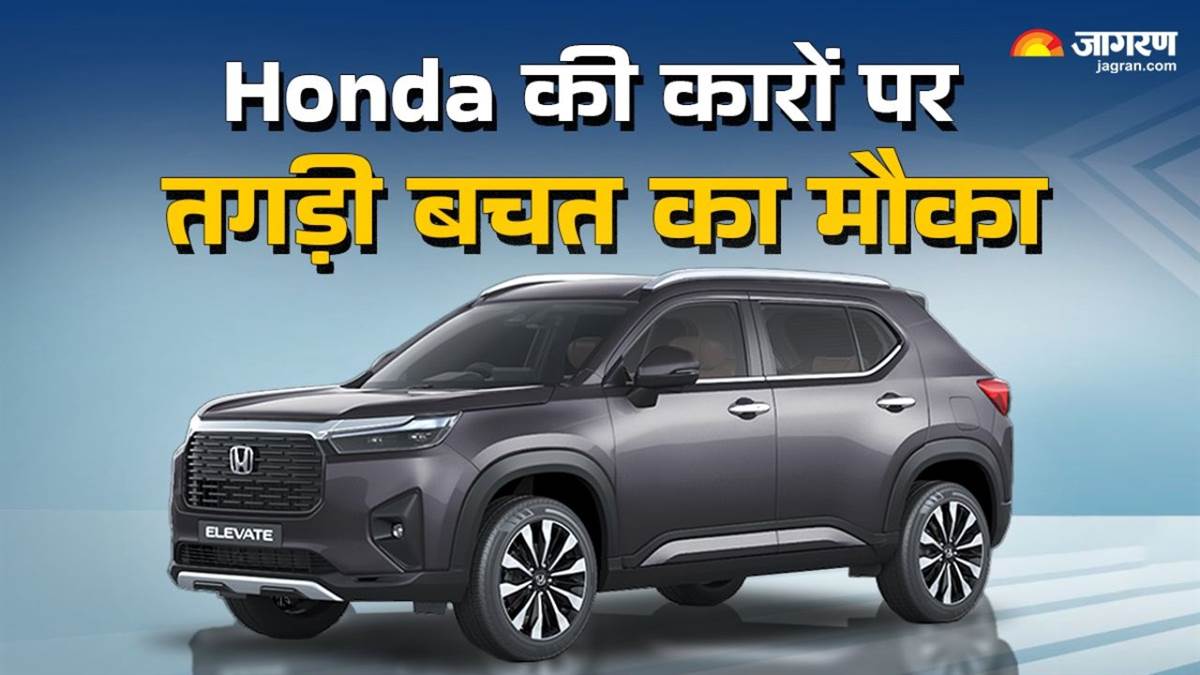 https://www.jagranimages.com/images/newimg/13052025/13_05_2025-honda_car_discount_01708_23936022_113730929.jpg