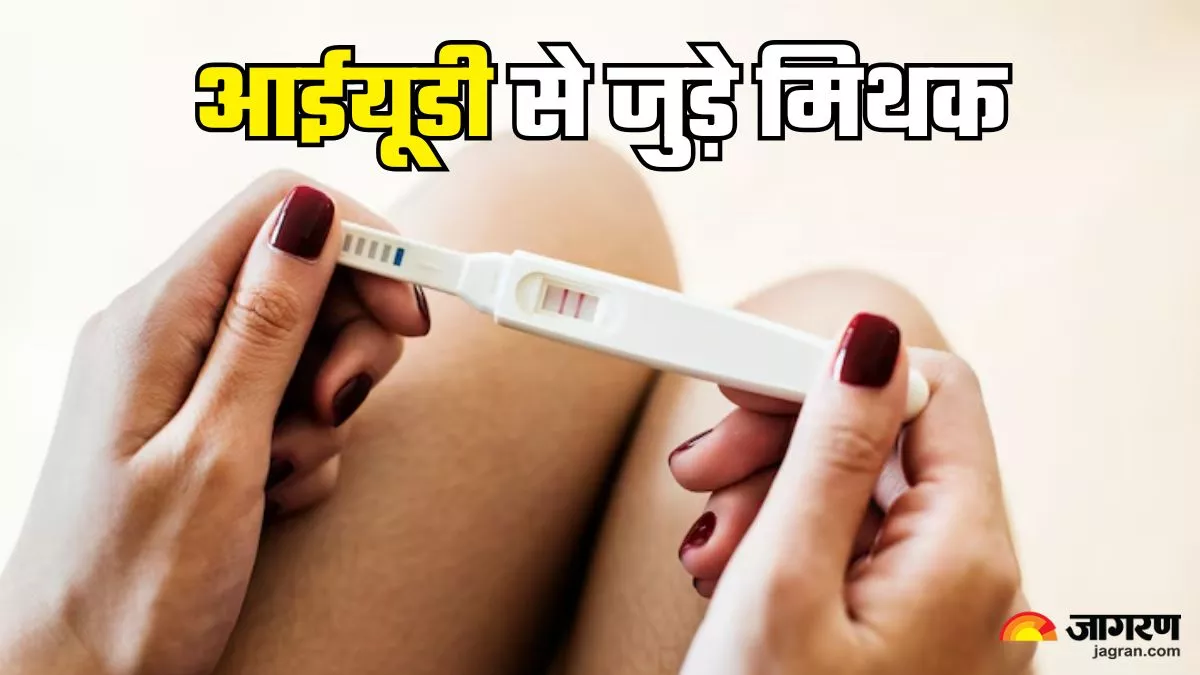 कितना कारगर है बर्थ कंट्रोल के लिए IUD, डॉक्टर ने बताए इससे जुड़े आम मिथक