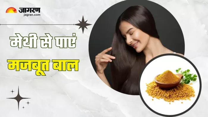 Methi Hair Masks: मेथी से बालों में आएगी नई जान! (Picture Courtesy: Freepik)