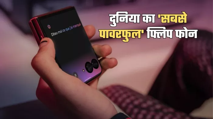 Motorola ने लॉन्च किया दुनिया का 'सबसे पावरफुल' AI फ्लिप फोन