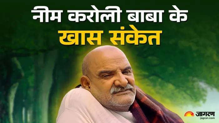 इन संकेतों के मिलने पर नीम करोली बाबा के जरूर करें दर्शन