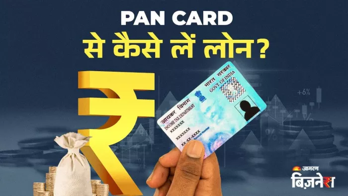 Pan Card से कैसे ले लाखों रुपये का लोन