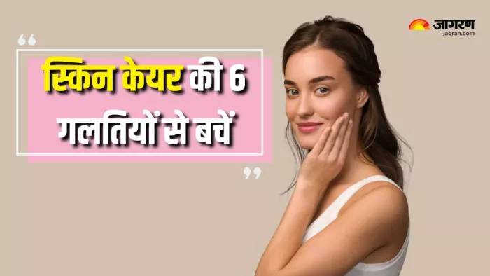 Skin Care Mistakes: भूलकर भी न दोहराएं स्किन केयर की ये गलतियां (Picture Courtesy: Freepik)