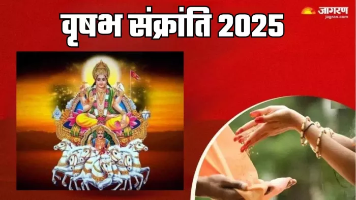 Vrishabh Sankranti 2025 Daan: वृषभ संक्रांति का धार्मिक महत्व