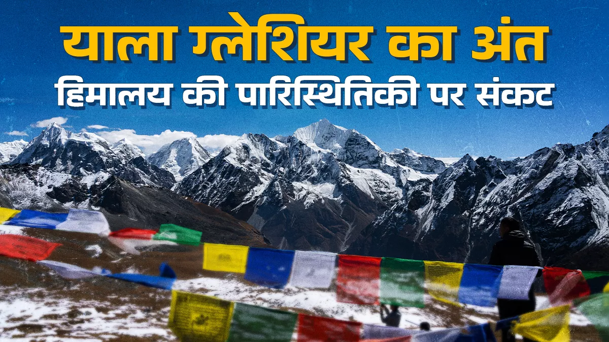 हिमालय में जलवायु परिवर्तन के गंभीर प्रभाव: पिघलते ग्लेशियर, बढ़ती बारिश और घटती बर्फबारी