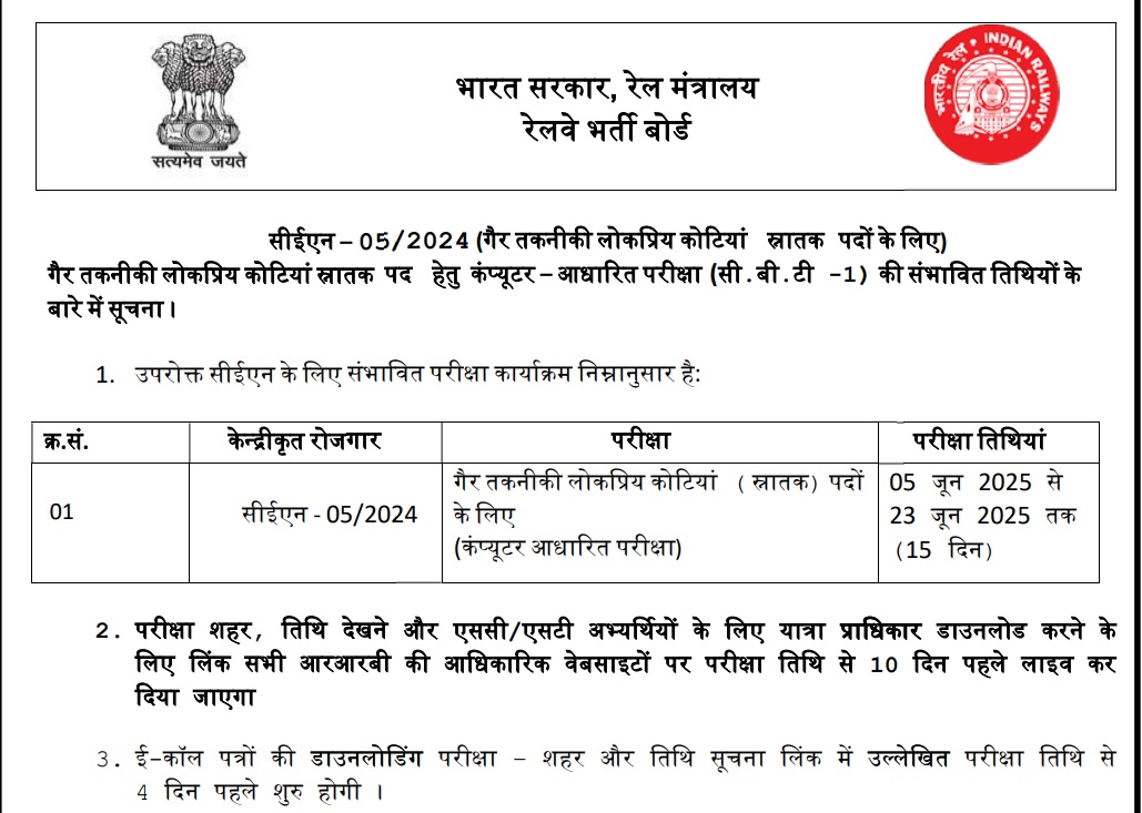 RRB NTPC Exam Date 2025: आरआरबी एनटीपीसी परीक्षा की डेट आई सामने इस दिन से शुरू हो रही है एग्जाम इस बात का रखना होगा ध्यान Skill Job RRB NTPC Exam Date 2025