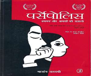 Book Review पर्सेपोलिस: बचपन और वापसी की कहानी।(फोटो: दैनिक जागरण)