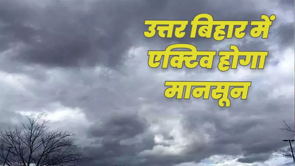 Bihar Monsoon Update: अगले दो-तीन दिनों में उत्तर बिहार में सक्रिय हो जाएगा मानसून, हल्‍की बारिश के आसार